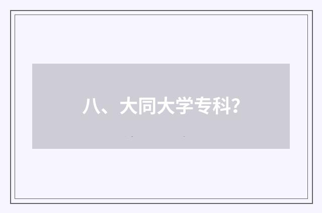 八、大同大学专科?