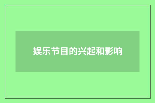 娱乐节目的兴起和影响