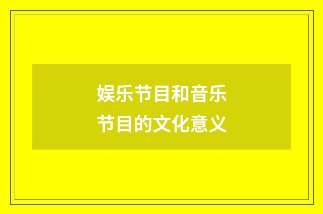 娱乐节目和音乐节目的文化意义