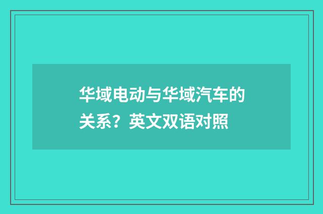 华域电动与华域汽车的关系？英文双语对照