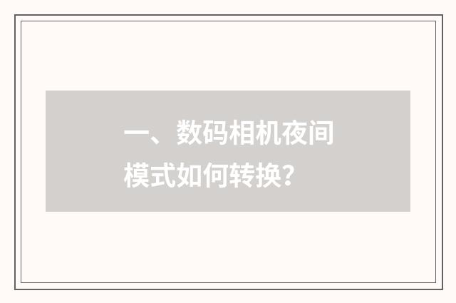 一、数码相机夜间模式如何转换？