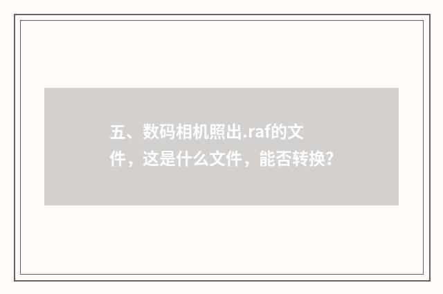 五、数码相机照出.raf的文件,这是什么文件,能否转换?
