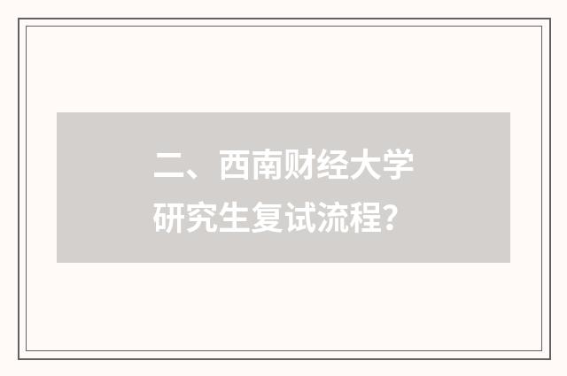 二、西南财经大学研究生复试流程？