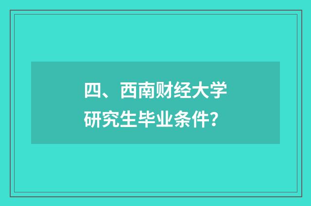 四、西南财经大学研究生毕业条件？
