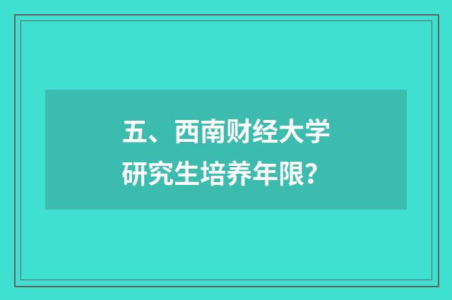 五、西南财经大学研究生培养年限？