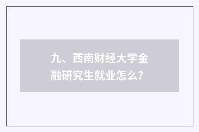 九、西南财经大学金融研究生就业怎么？