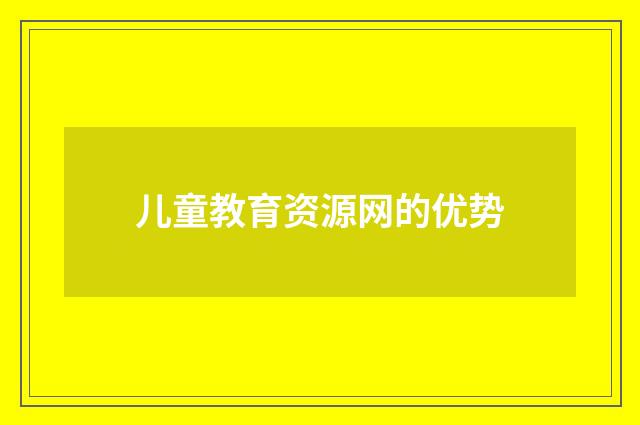 儿童教育资源网的优势