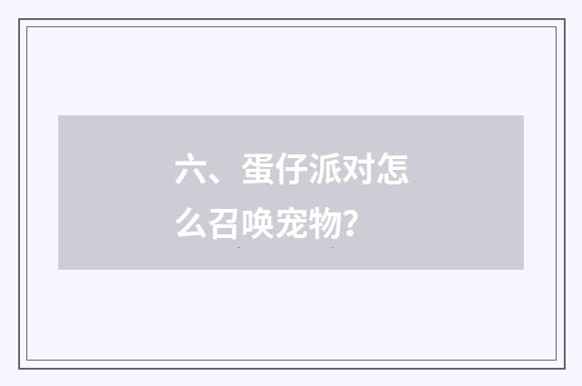 六、蛋仔派对怎么召唤宠物？