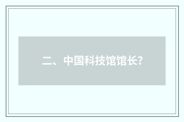 二、中国科技馆馆长?