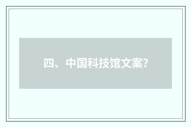 四、中国科技馆文案?