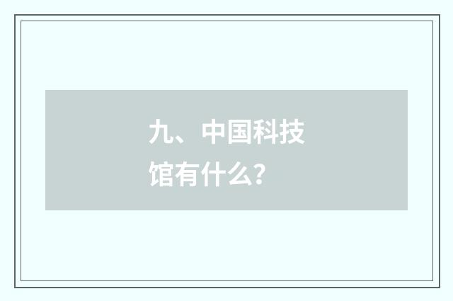 九、中国科技馆有什么?