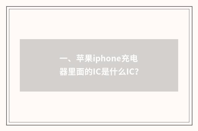 一、苹果iphone充电器里面的IC是什么IC?