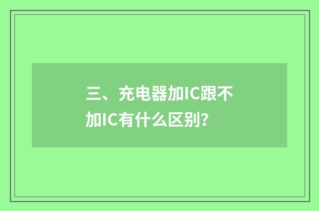 三、充电器加IC跟不加IC有什么区别?