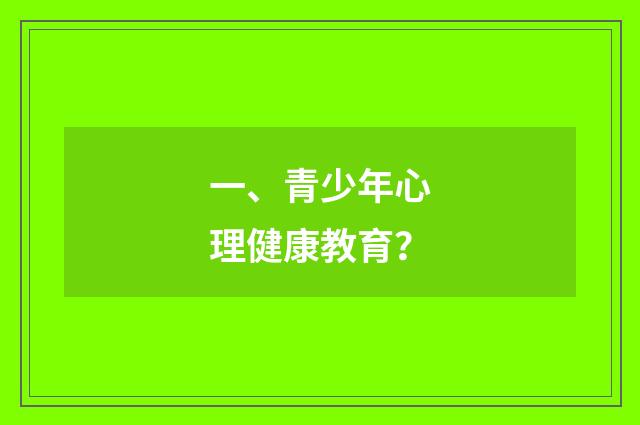 一、青少年心理健康教育？