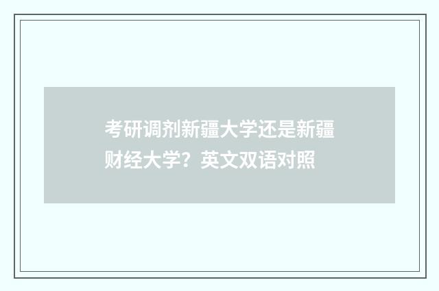 考研调剂新疆大学还是新疆财经大学?英文双语对照