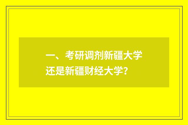 一、考研调剂新疆大学还是新疆财经大学?