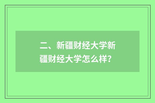 二、新疆财经大学新疆财经大学怎么样？