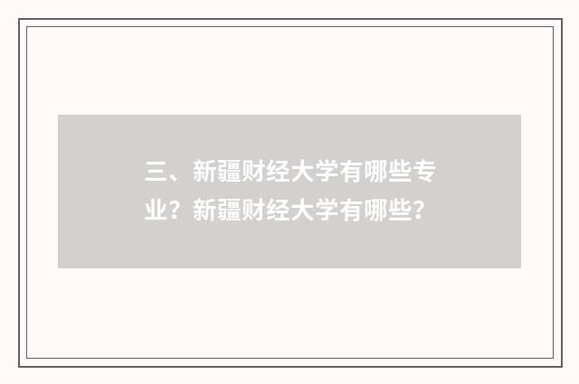 三、新疆财经大学有哪些专业？新疆财经大学有哪些？