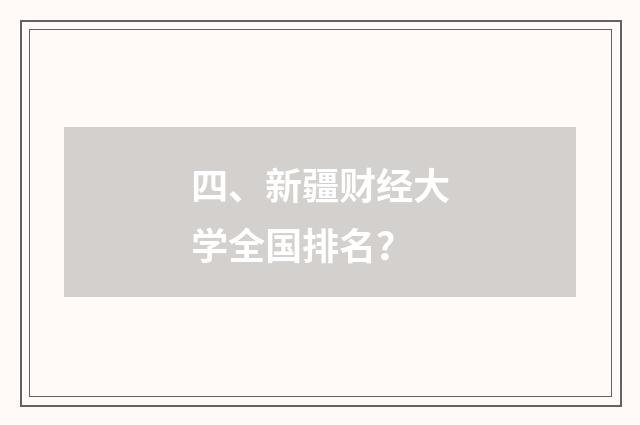 四、新疆财经大学全国排名？