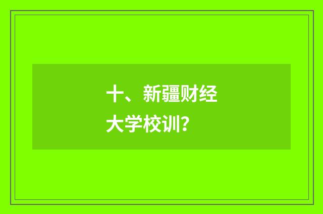 十、新疆财经大学校训？