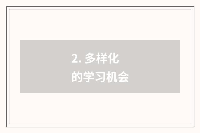 2. 多样化的学习机会