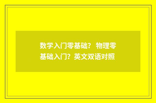 数学入门零基础？ 物理零基础入门？英文双语对照