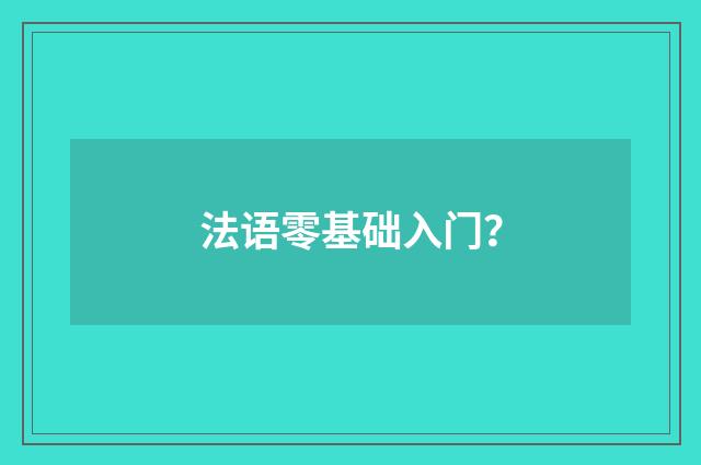 法语零基础入门？