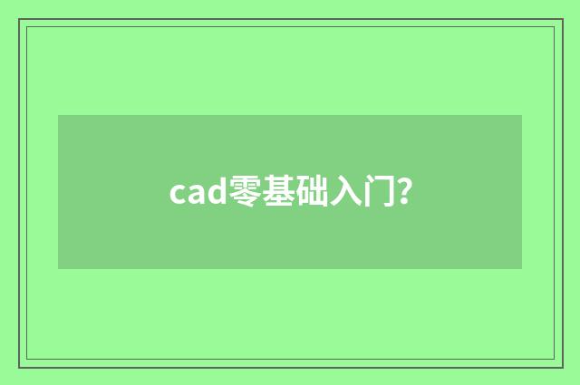 cad零基础入门？