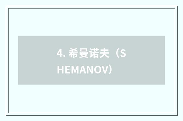 4. 希曼诺夫(SHEMANOV)