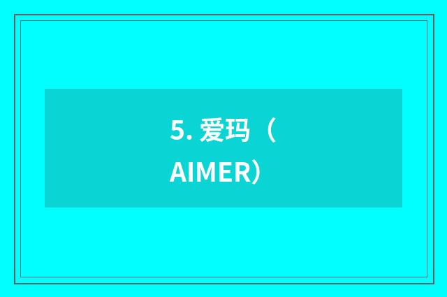 5. 爱玛(AIMER)