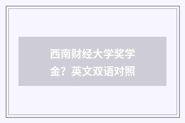 西南财经大学奖学金？英文双语对照