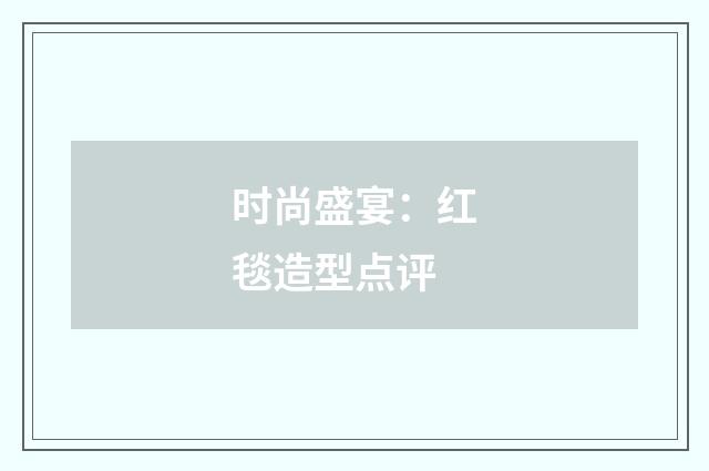 时尚盛宴：红毯造型点评