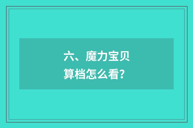 六、魔力宝贝算档怎么看?