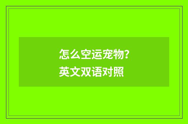 怎么空运宠物?英文双语对照