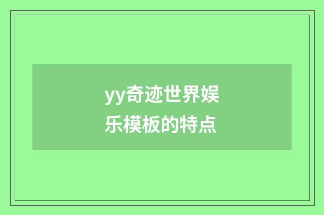 yy奇迹世界娱乐模板的特点