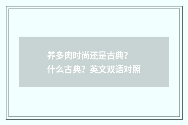 养多肉时尚还是古典？ 什么古典？英文双语对照