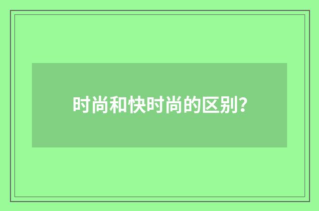 时尚和快时尚的区别?