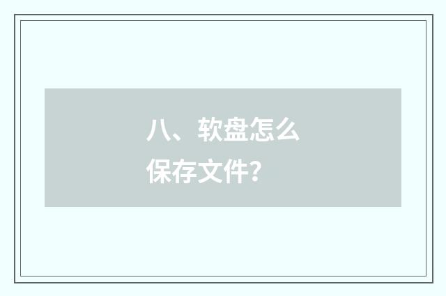 八、软盘怎么保存文件?