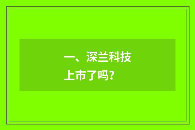 一、深兰科技上市了吗？