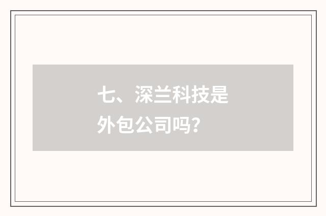 七、深兰科技是外包公司吗？