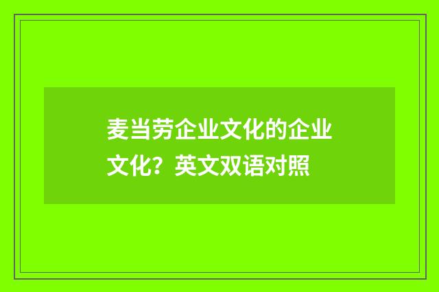 麦当劳企业文化的企业文化？英文双语对照