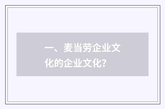 一、麦当劳企业文化的企业文化?
