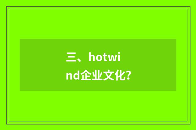 三、hotwind企业文化?