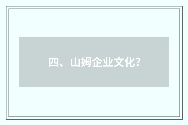 四、山姆企业文化？
