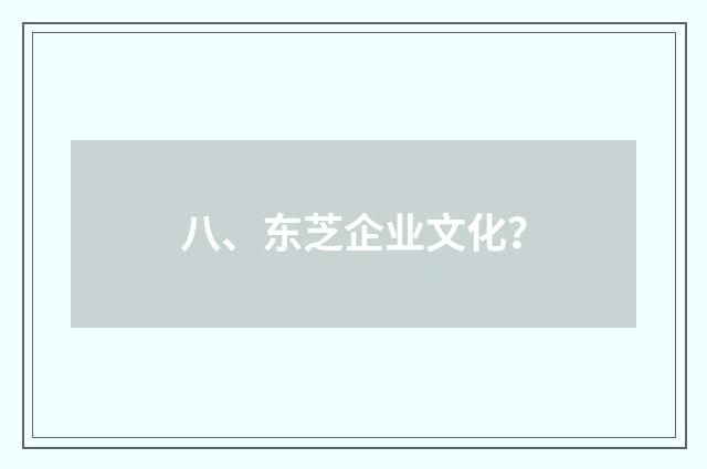 八、东芝企业文化?