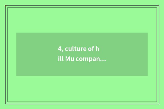 4, culture of hill Mu company?