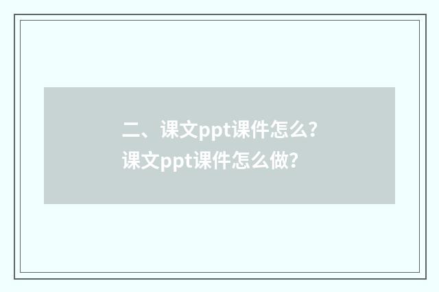 二、课文ppt课件怎么?课文ppt课件怎么做?