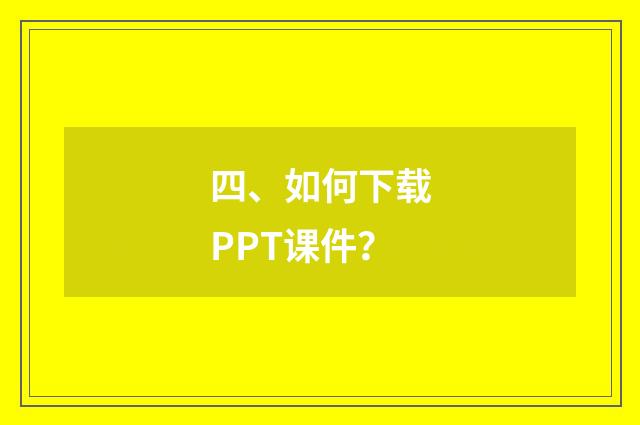 四、如何下载PPT课件？