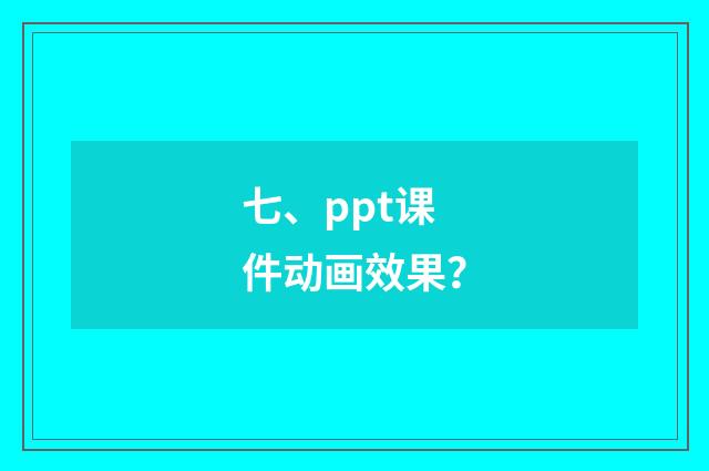 七、ppt课件动画效果？