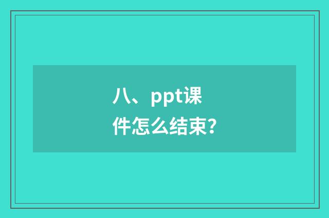 八、ppt课件怎么结束？